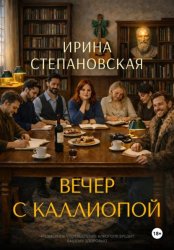 Скачать Вечер с Каллиопой бесплатно