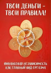 Скачать Твои деньги – твои правила! бесплатно