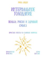 Скачать Интервальное голодание: польза, риски и здравый смысл бесплатно