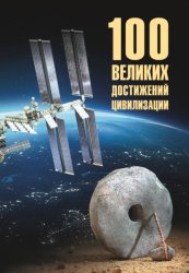 Скачать 100 великих достижений цивилизации бесплатно