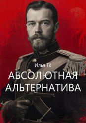 Скачать Абсолютная альтернатива 2 бесплатно