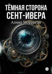 Скачать Тёмная сторона Сент-Ивера бесплатно