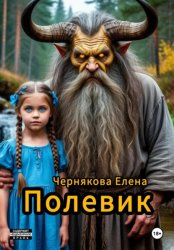 Скачать Полевик бесплатно