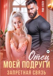 Скачать Отец моей подруги. Запретная связь бесплатно