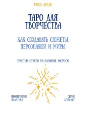 Скачать Таро для творчества: как создавать сюжеты, персонажей и миры бесплатно