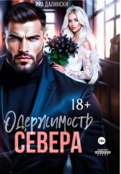 Скачать Одержимость Севера бесплатно