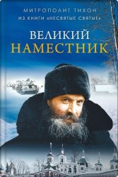 Скачать Великий наместник бесплатно