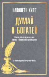 Скачать Думай и богатей: Ранние работы о достижении личного и профессионального успеха бесплатно