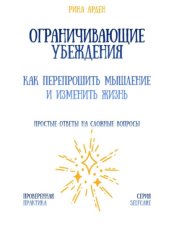 Скачать Ограничивающие убеждения: как перепрошить мышление и изменить жизнь бесплатно