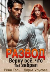 Скачать Развод. Верну все, что ты забрал бесплатно