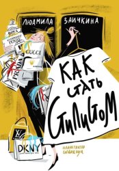 Скачать Как стать стилистом бесплатно