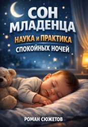 Скачать Сон Младенца Наука и Практика Спокойных Ночей бесплатно