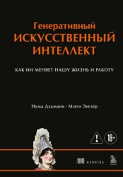 Скачать Генеративный искусственный интеллект. Как ИИ меняет нашу жизнь и работу бесплатно