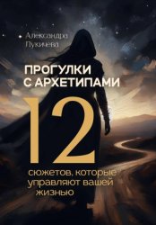 Скачать Прогулки с архетипами. 12 сюжетов, которые управляют вашей жизнью бесплатно