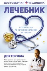Скачать Лечебник. Руководство по лечению болезней без врача бесплатно