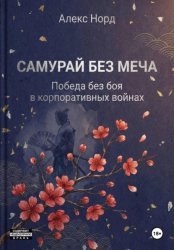 Скачать Самурай без меча: Победа без боя в корпоративных войнах бесплатно
