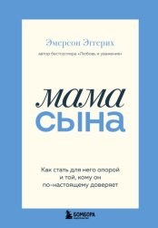 Скачать Мама сына. Как стать для него опорой и той, кому он по-настоящему доверяет бесплатно