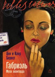 Скачать Габриэль: Муза авангарда бесплатно