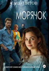 Скачать Морячок бесплатно