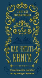 Скачать Как читать книги. Классическое пособие по культуре чтения бесплатно