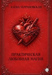 Скачать Практическая Любовная Магия бесплатно