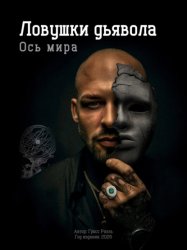 Скачать Ось мира. Ловушки дьявола бесплатно