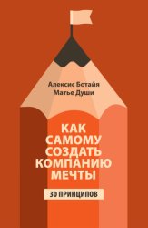 Скачать Как самому создать компанию мечты. 30 принципов предпринимателя, с помощью которых легко обрести контроль над профессиональной (и личной) жизнью бесплатно