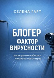 Скачать Блогер. Фактор вирусности. Какие ролики набирают миллионы просмотров бесплатно