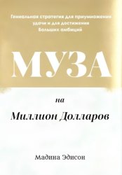 Скачать Муза на миллион долларов бесплатно