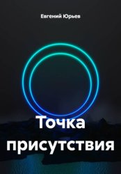 Скачать Точка присутствия бесплатно