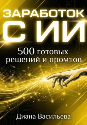 Скачать ЗАРАБОТОК С ИИ: 500 готовых решений и промтов бесплатно
