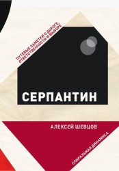 Скачать Серпантин. Путевые заметки о дороге, ответственности и выборе бесплатно
