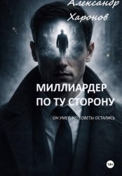 Скачать Миллиардер по ту сторону бесплатно