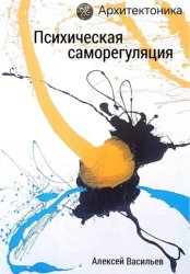 Скачать Психическая саморегуляция бесплатно
