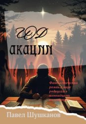 Скачать Год акации бесплатно