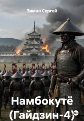 Скачать Намбокутё (Гайдзин-4) бесплатно