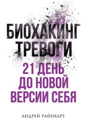 Скачать Биохакинг тревоги бесплатно