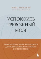 Скачать Успокоить тревожный мозг. Нейропсихологические техники для освобождения от тревоги и самокритики бесплатно