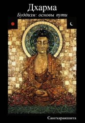 Скачать Буддизм: основы пути. 2 Дхарма бесплатно