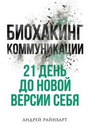 Скачать Биохакинг коммуникации бесплатно