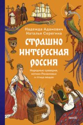 Скачать Страшно интересная Россия. Народные суеверия, котики Романовых и птица вещая бесплатно
