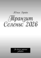 Скачать Транзит Селены: 2026. По всем знакам зодиака бесплатно