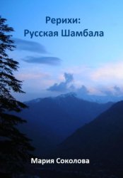Скачать Рерихи: Русская Шамбала бесплатно