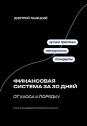 Скачать Финансовая система за 30 дней: от хаоса к порядку бесплатно