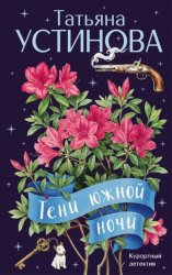 Скачать Тени южной ночи бесплатно
