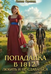 Скачать Попаданка в 1812: Любить и не сдаваться бесплатно