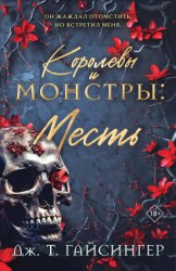 Скачать Королевы и монстры. Месть бесплатно