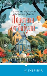 Скачать Подстава от бабули. Руководство по раскрытию собственного убийства бесплатно