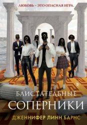 Скачать Блистательные соперники бесплатно