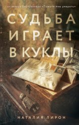 Скачать Судьба играет в куклы бесплатно